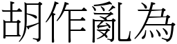 胡作亂為 (宋體矢量字庫)