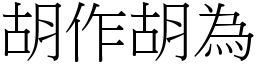 胡作胡為 (宋體矢量字庫)