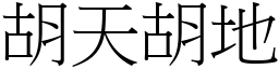 胡天胡地 (宋體矢量字庫)