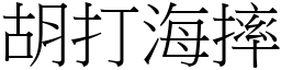 胡打海摔 (宋體矢量字庫)