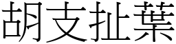 胡支扯葉 (宋體矢量字庫)