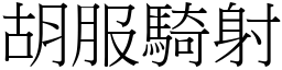 胡服騎射 (宋體矢量字庫)