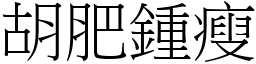 胡肥鍾瘦 (宋體矢量字庫)