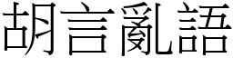 胡言亂語 (宋體矢量字庫)