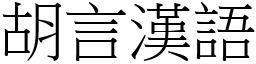 胡言漢語 (宋體矢量字庫)