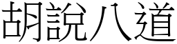 胡說八道 (宋體矢量字庫)