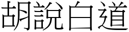 胡說白道 (宋體矢量字庫)