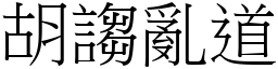 胡謅亂道 (宋體矢量字庫)