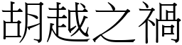 胡越之禍 (宋體矢量字庫)