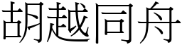 胡越同舟 (宋體矢量字庫)