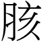 胲 (宋體矢量字庫)