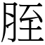 胵 (宋體矢量字庫)