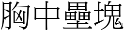 胸中壘塊 (宋體矢量字庫)