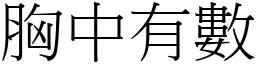 胸中有數 (宋體矢量字庫)