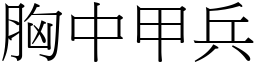 胸中甲兵 (宋體矢量字庫)
