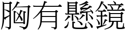 胸有懸鏡 (宋體矢量字庫)