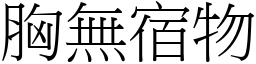 胸無宿物 (宋體矢量字庫)