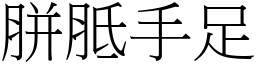 胼胝手足 (宋體矢量字庫)