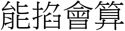 能掐會算 (宋體矢量字庫)