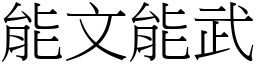 能文能武 (宋體矢量字庫)