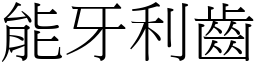 能牙利齒 (宋體矢量字庫)