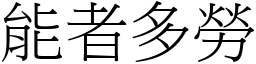 能者多勞 (宋體矢量字庫)