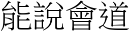 能說會道 (宋體矢量字庫)