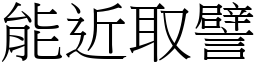 能近取譬 (宋體矢量字庫)