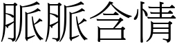 脈脈含情 (宋體矢量字庫)