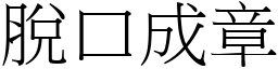 脫口成章 (宋體矢量字庫)