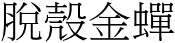 脫殼金蟬 (宋體矢量字庫)