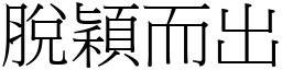 脫穎而出 (宋體矢量字庫)