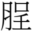 脭 (宋體矢量字庫)