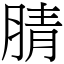 腈 (宋體矢量字庫)