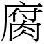 腐 (宋體矢量字庫)