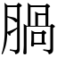 腡 (宋體矢量字庫)