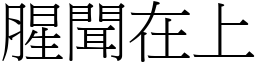 腥聞在上 (宋體矢量字庫)