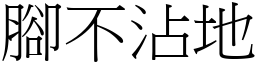 腳不沾地 (宋體矢量字庫)