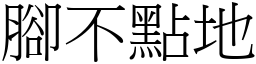 腳不點地 (宋體矢量字庫)
