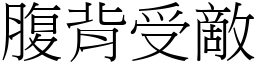 腹背受敵 (宋體矢量字庫)