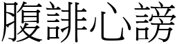 腹誹心謗 (宋體矢量字庫)