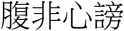 腹非心謗 (宋體矢量字庫)