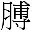 膊 (宋體矢量字庫)