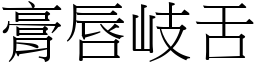 膏唇岐舌 (宋體矢量字庫)