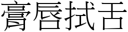 膏唇拭舌 (宋體矢量字庫)