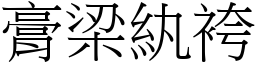 膏梁紈袴 (宋體矢量字庫)