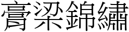 膏梁錦繡 (宋體矢量字庫)