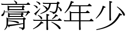 膏粱年少 (宋體矢量字庫)