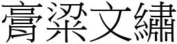 膏粱文繡 (宋體矢量字庫)
