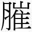 膗 (宋體矢量字庫)